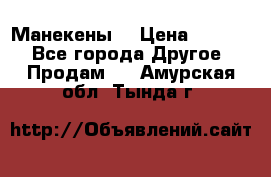 Манекены  › Цена ­ 4 500 - Все города Другое » Продам   . Амурская обл.,Тында г.